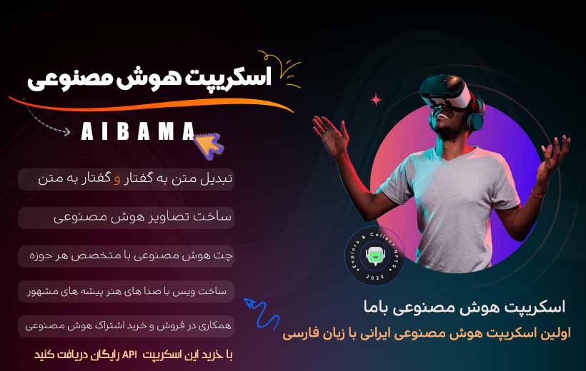 اسکریپت هوش مصنوعی AiBama