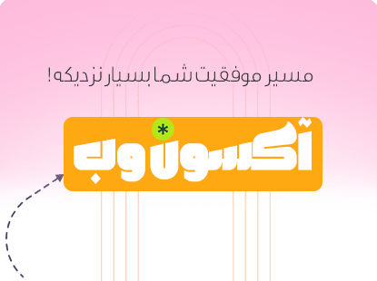 آکسون وب - طراحی سایت - سئو و بهینه سازی