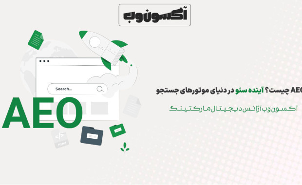 AEO چیست؟ آینده سئو در دنیای موتورهای جستجو