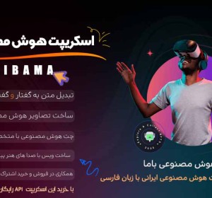 اسکریپت هوش مصنوعی AiBama