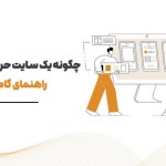 چگونه یک سایت حرفه‌ای طراحی کنیم؟ (راهنمای گام‌به‌گام ۲۰۲۵)