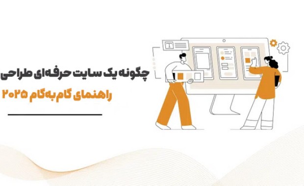 چگونه یک سایت حرفه‌ای طراحی کنیم؟ (راهنمای گام‌به‌گام ۲۰۲۵)
